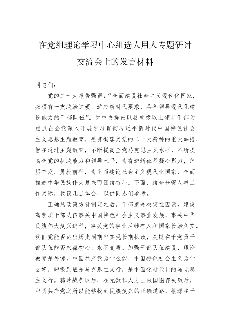 在党组理论学习中心组选人用人专题研讨交流会上的发言材料 第1页