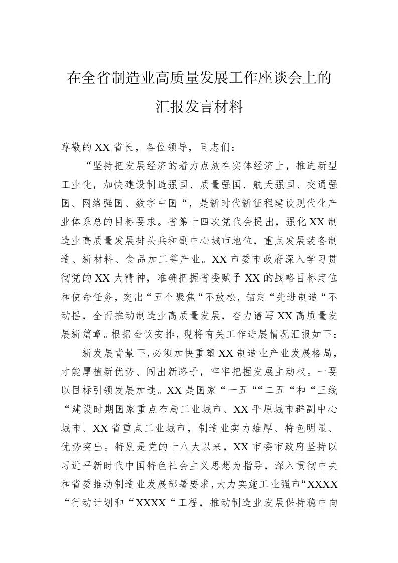 在全省制造业高质量发展工作座谈会上的汇报发言材料 第1页