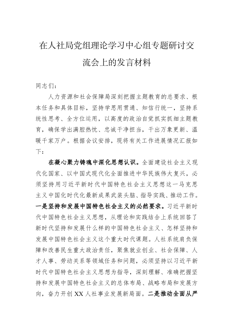 在人社局党组理论学习中心组专题研讨交流会上的发言材料 第1页