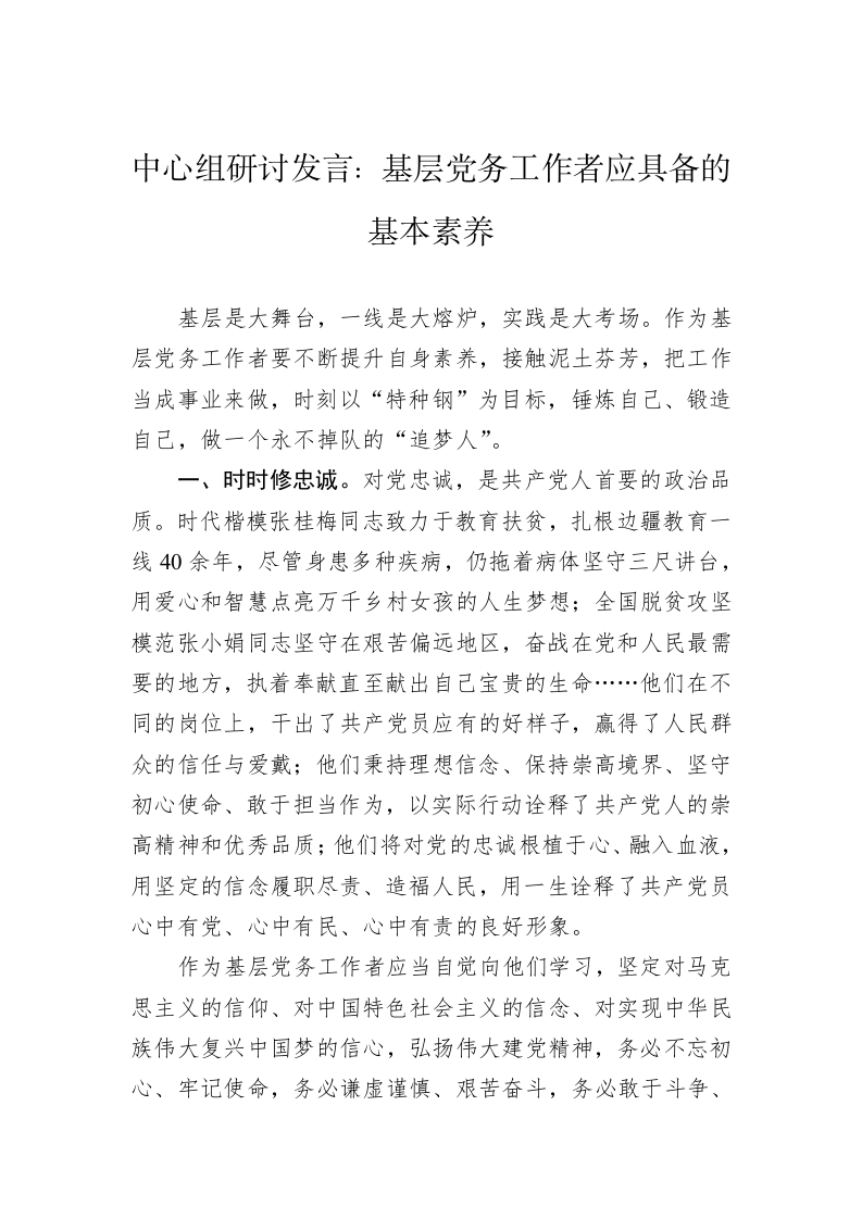 中心组研讨发言：基层党务工作者应具备的基本素养 第1页