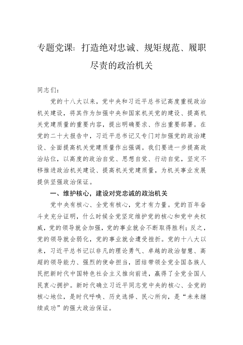 专题党课：打造绝对忠诚、规矩规范、履职尽责的政治机关 第1页