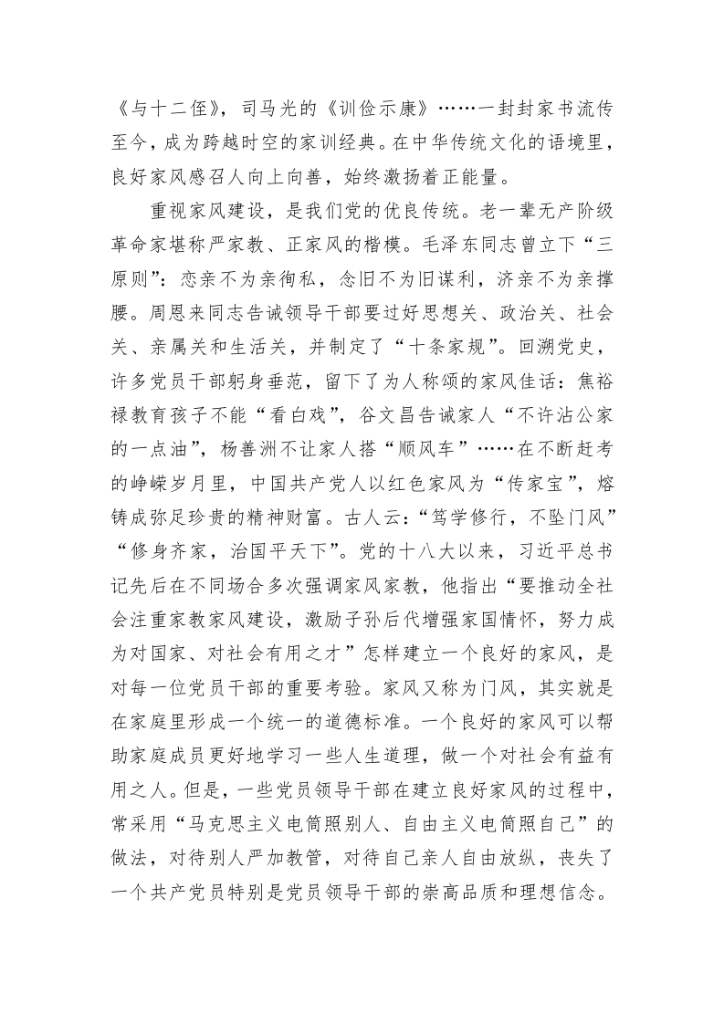 专题党课：涵养良好家风 凝聚奋进伟力 第2页