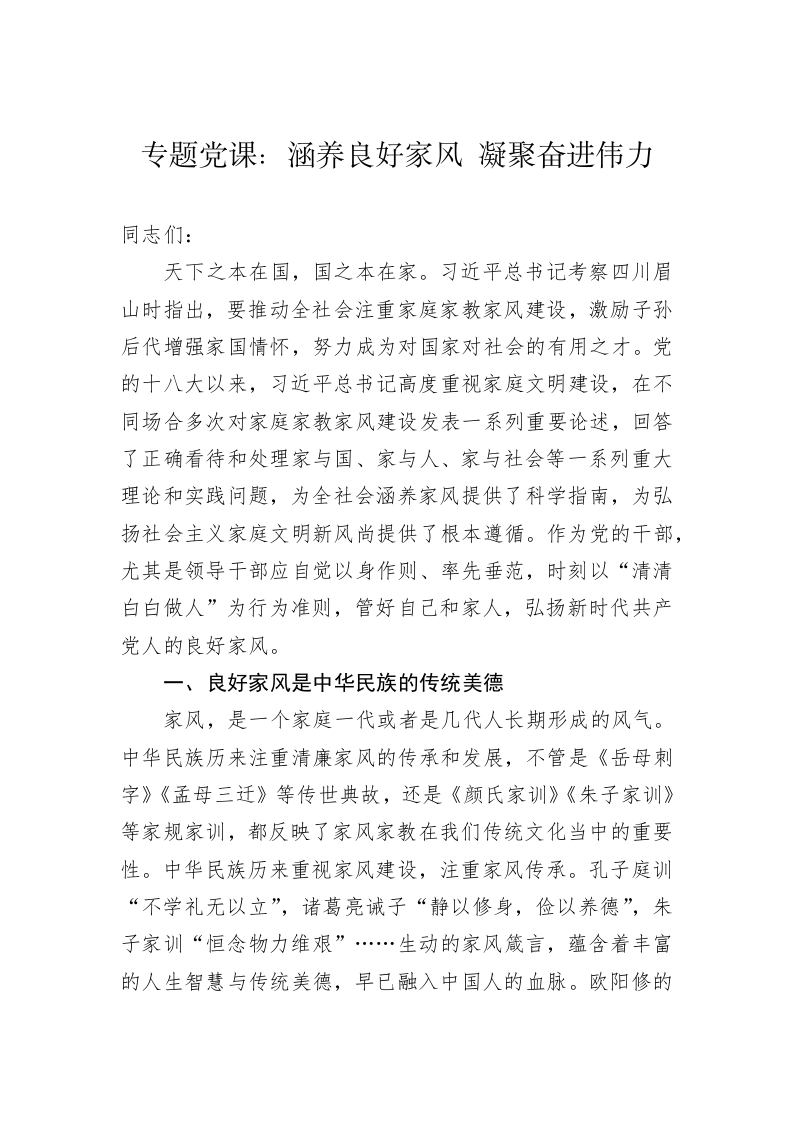 专题党课：涵养良好家风 凝聚奋进伟力 第1页