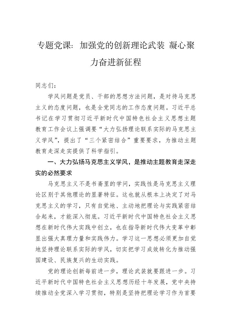 专题党课：加强党的创新理论武装+凝心聚力奋进新征程 第1页