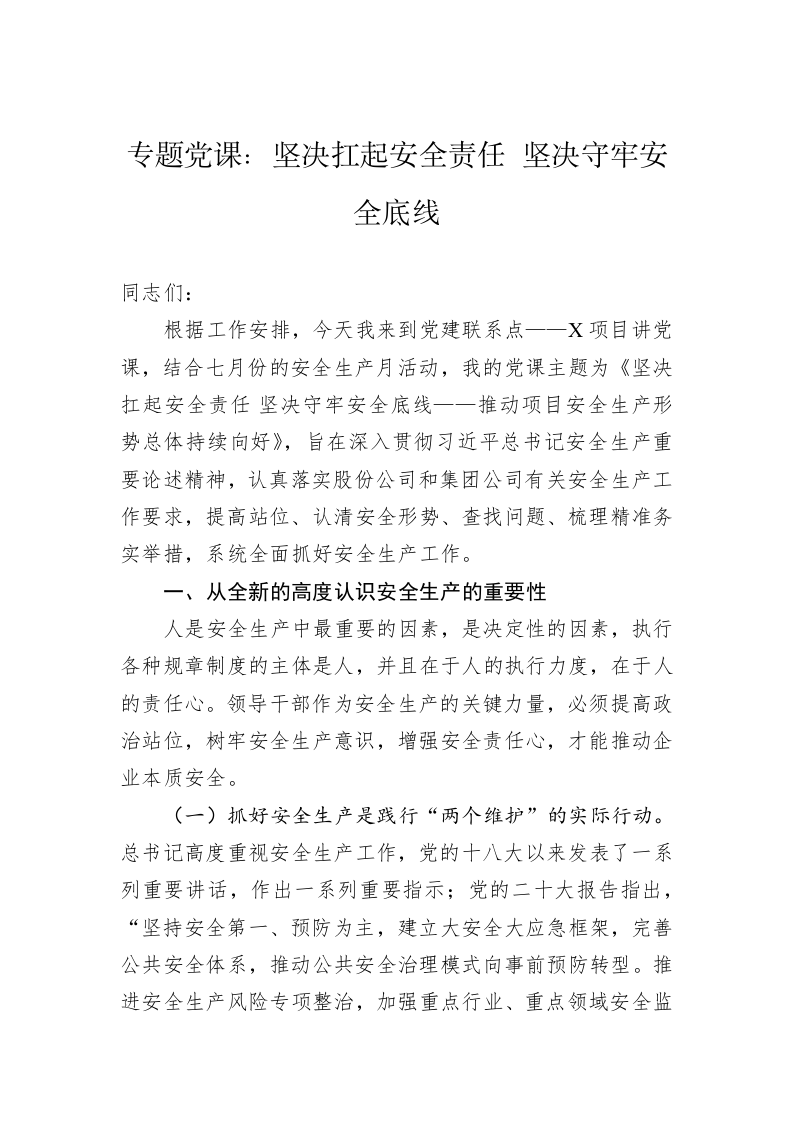 专题党课：坚决扛起安全责任 坚决守牢安全底线 第1页