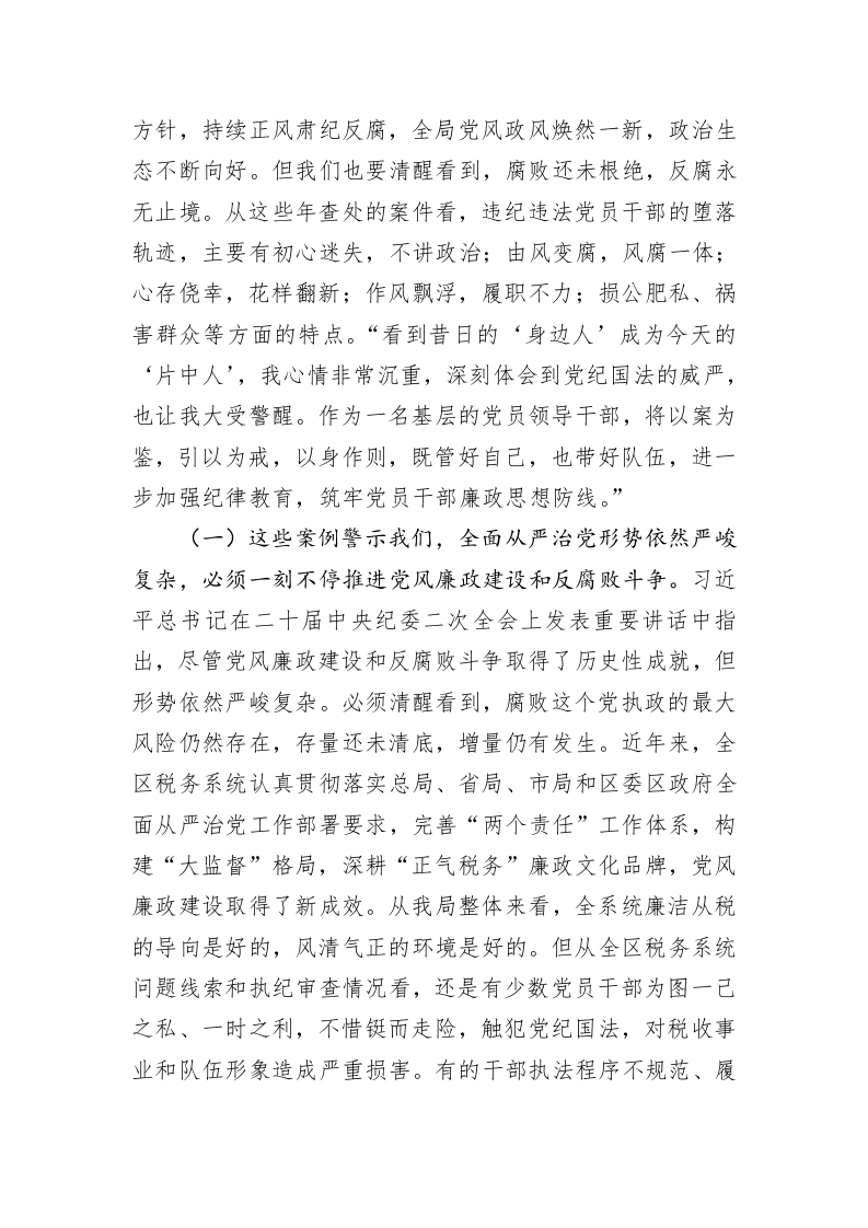 专题党课：切实筑牢拒腐防变防线  坚定不移纵深推进全面从严治党 第2页