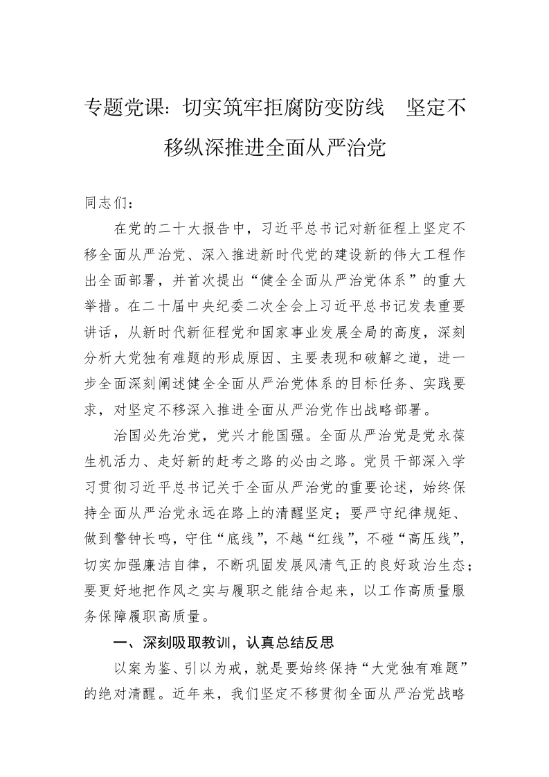 专题党课：切实筑牢拒腐防变防线  坚定不移纵深推进全面从严治党 第1页