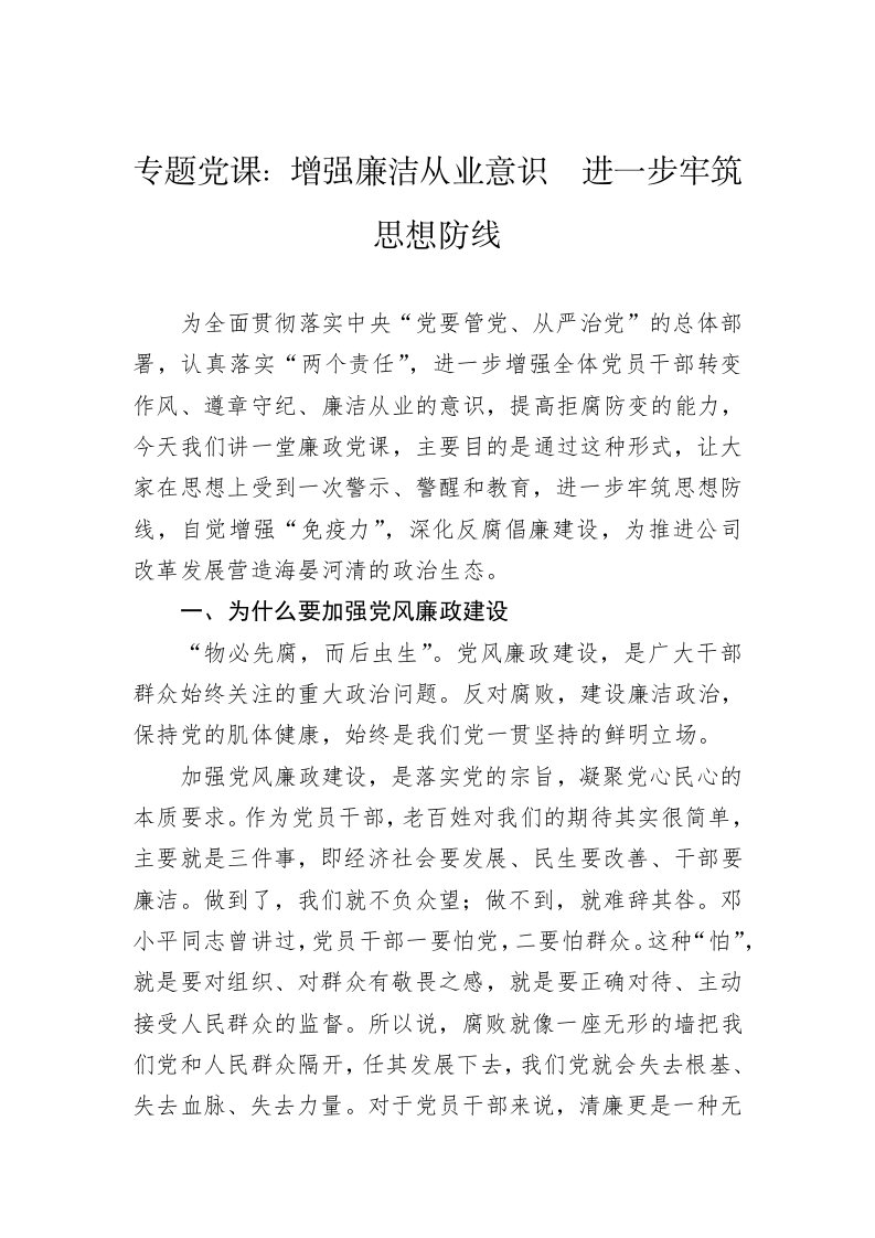 专题党课：增强廉洁从业意识  进一步牢筑思想防线 第1页