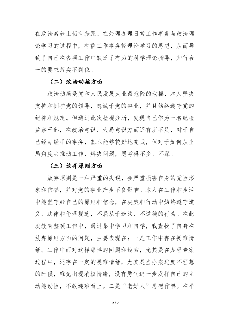 个人党性分析材料（六个方面） 第2页