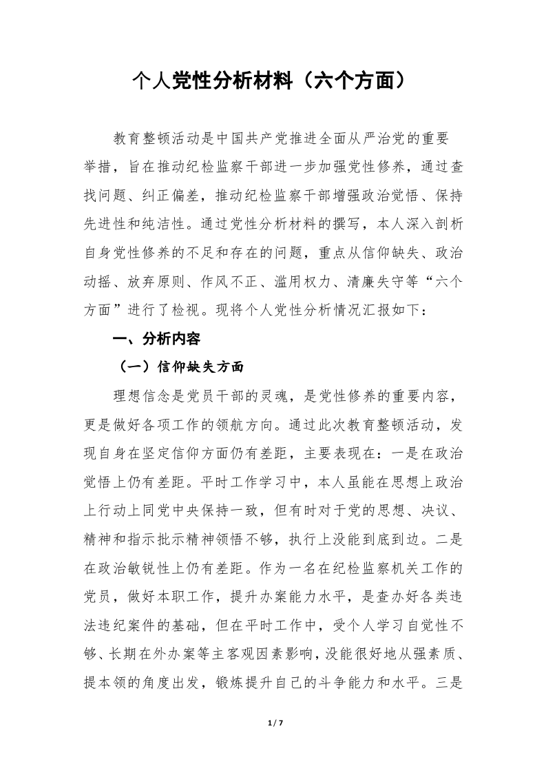 个人党性分析材料（六个方面） 第1页