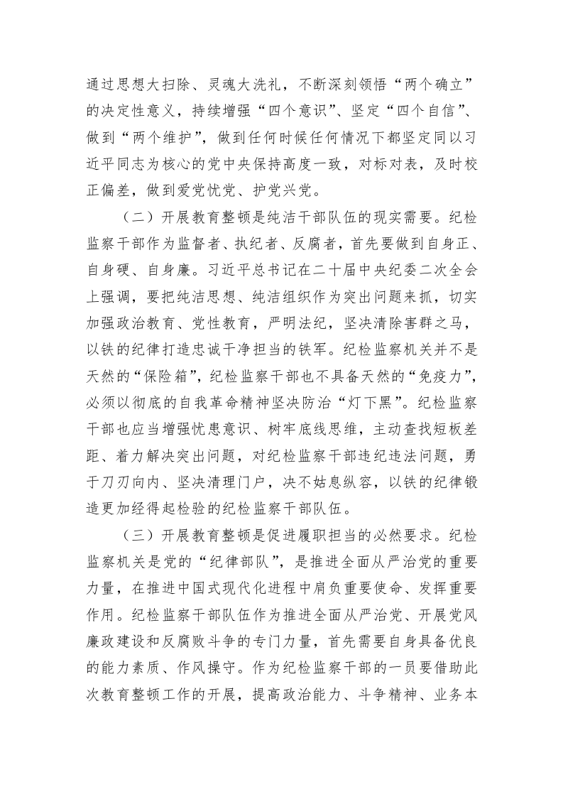 纪检监察干部队伍教育整顿个人党性分析报告 第2页