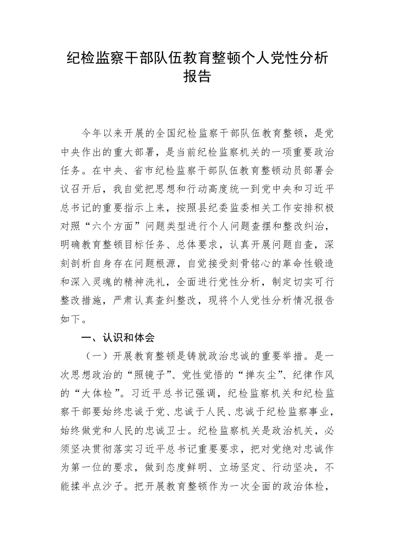 纪检监察干部队伍教育整顿个人党性分析报告 第1页