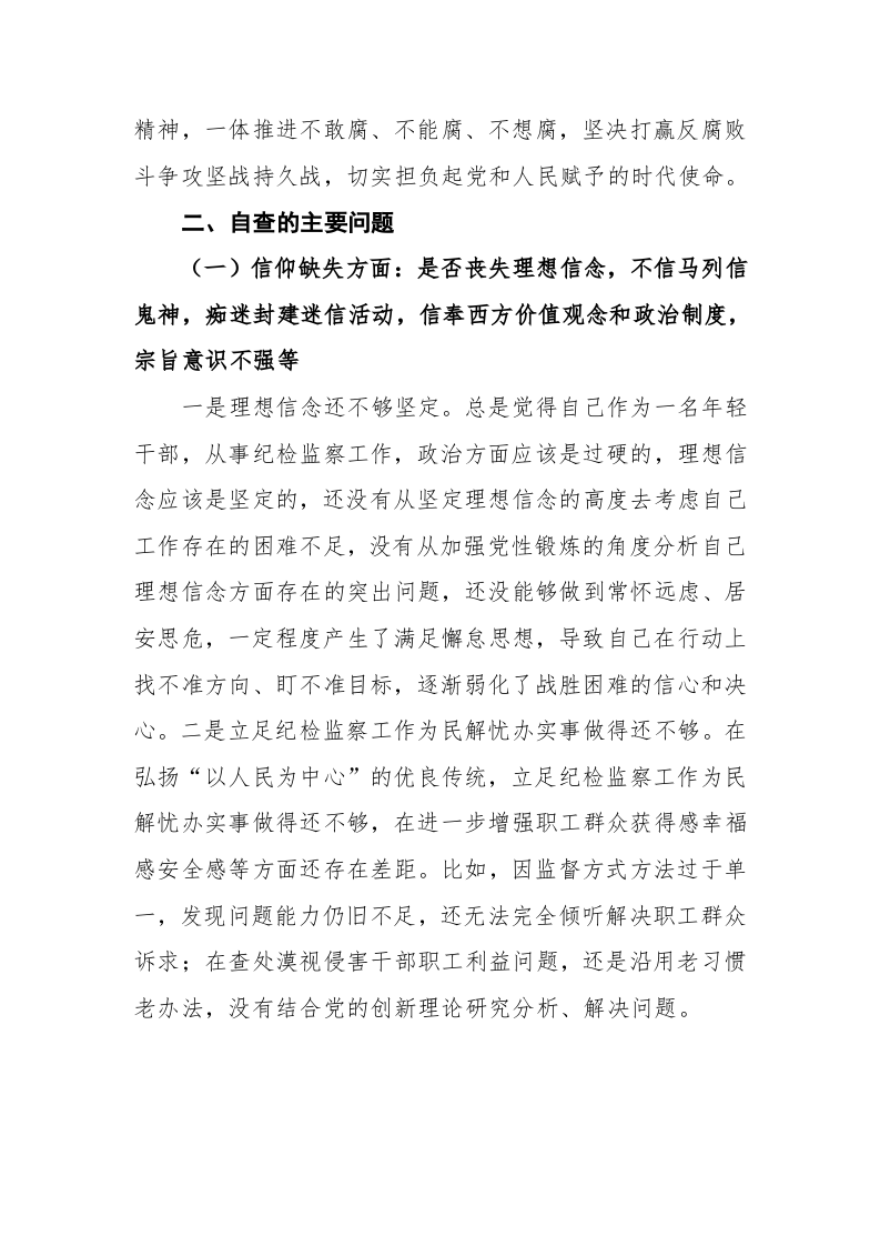 纪检监察干部教育整顿党性分析报告（六个方面） 第2页