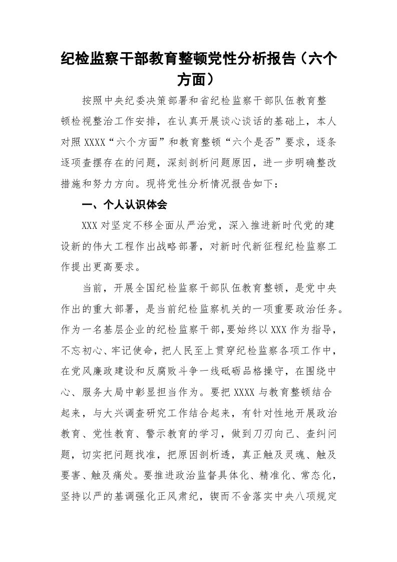 纪检监察干部教育整顿党性分析报告（六个方面） 第1页