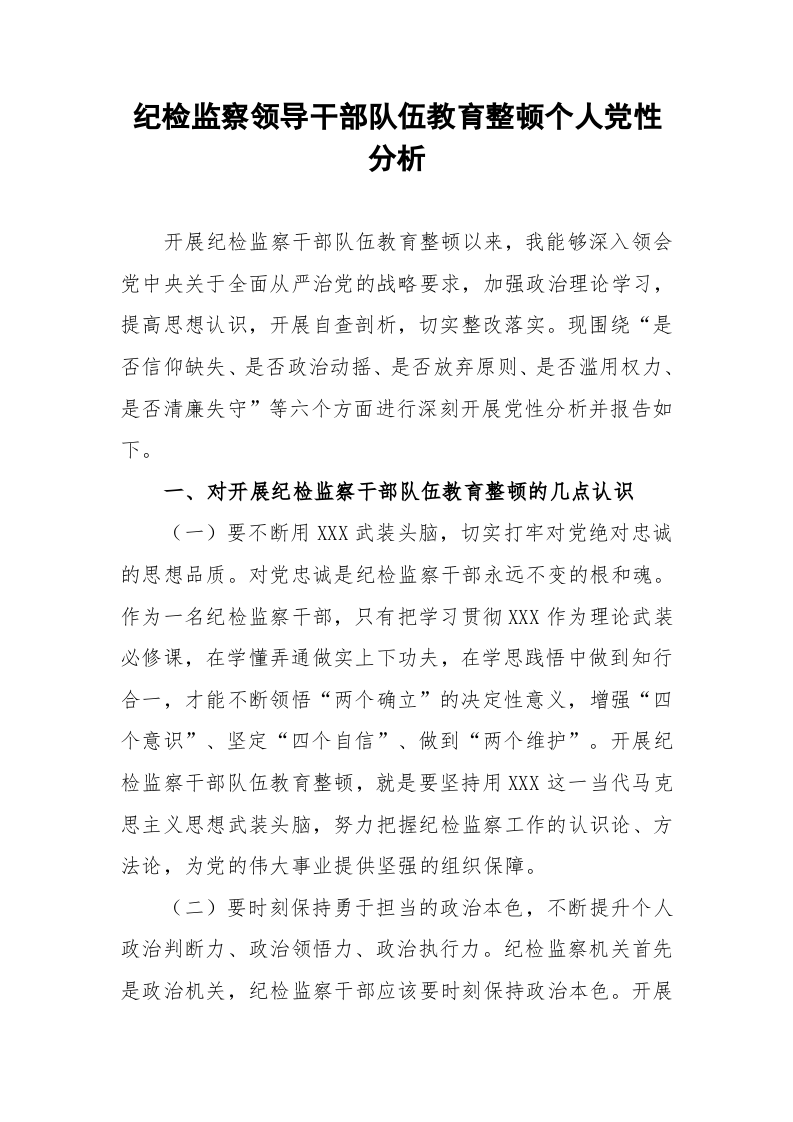 纪检监察领导干部队伍教育整顿个人党性分析 第1页