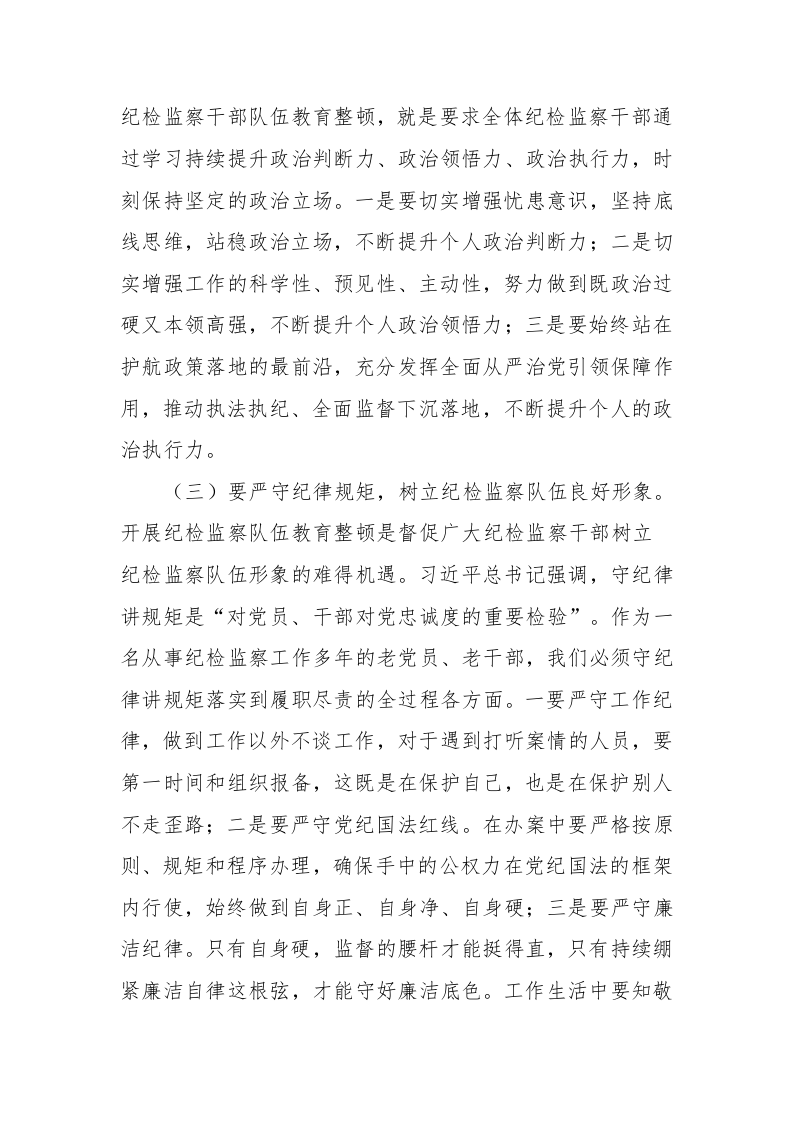 纪检监察领导干部队伍教育整顿个人党性分析 第2页