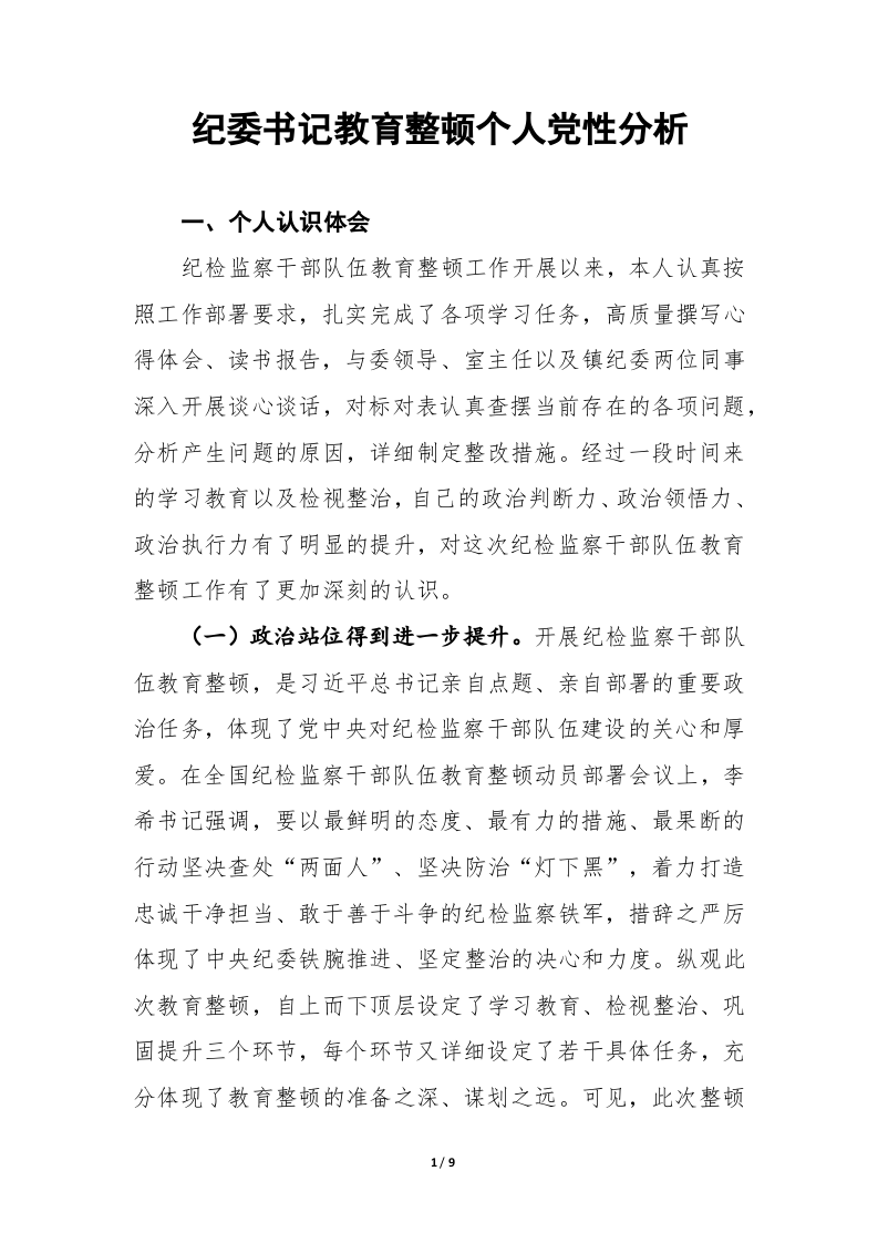 纪委书记教育整顿个人党性分析 第1页