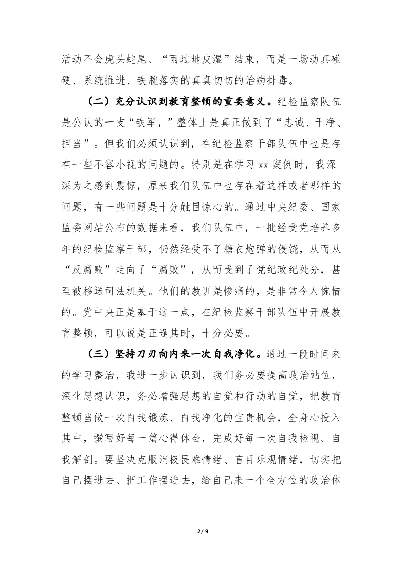 纪委书记教育整顿个人党性分析 第2页