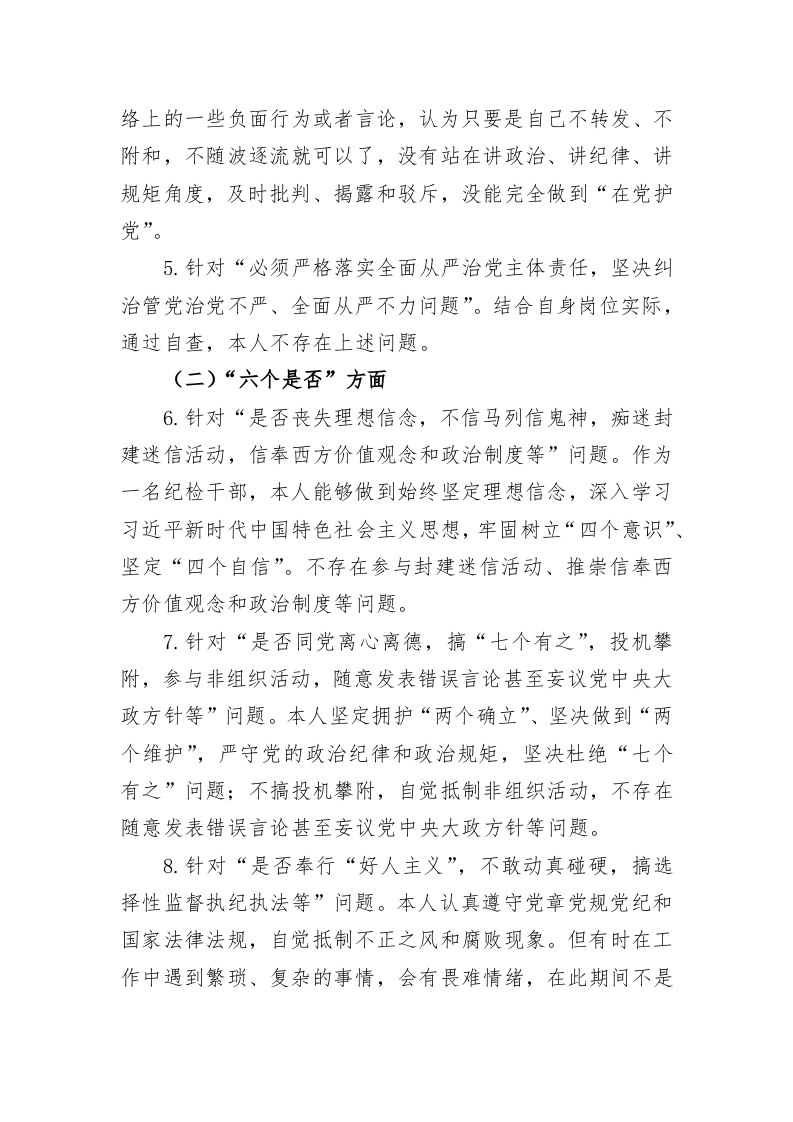 教育整顿“六个是否”方面党性分析 第2页
