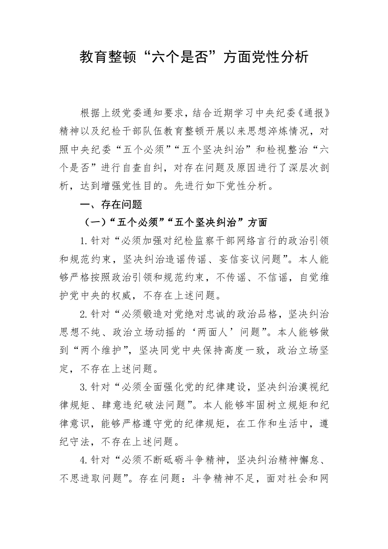 教育整顿“六个是否”方面党性分析 第1页