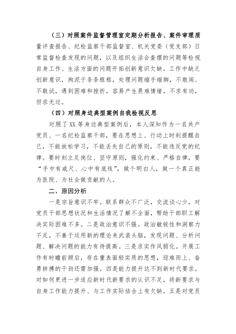 教育整顿个人党性分析 第2页