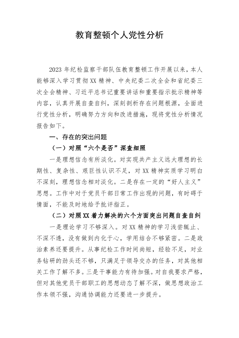 教育整顿个人党性分析 第1页