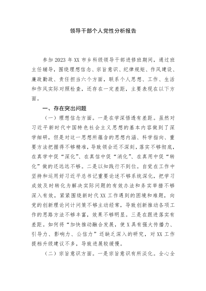领导干部个人党性分析报告 第1页