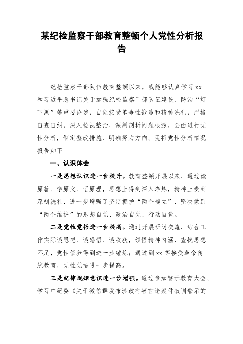 某纪检监察干部教育整顿个人党性分析报告 第1页