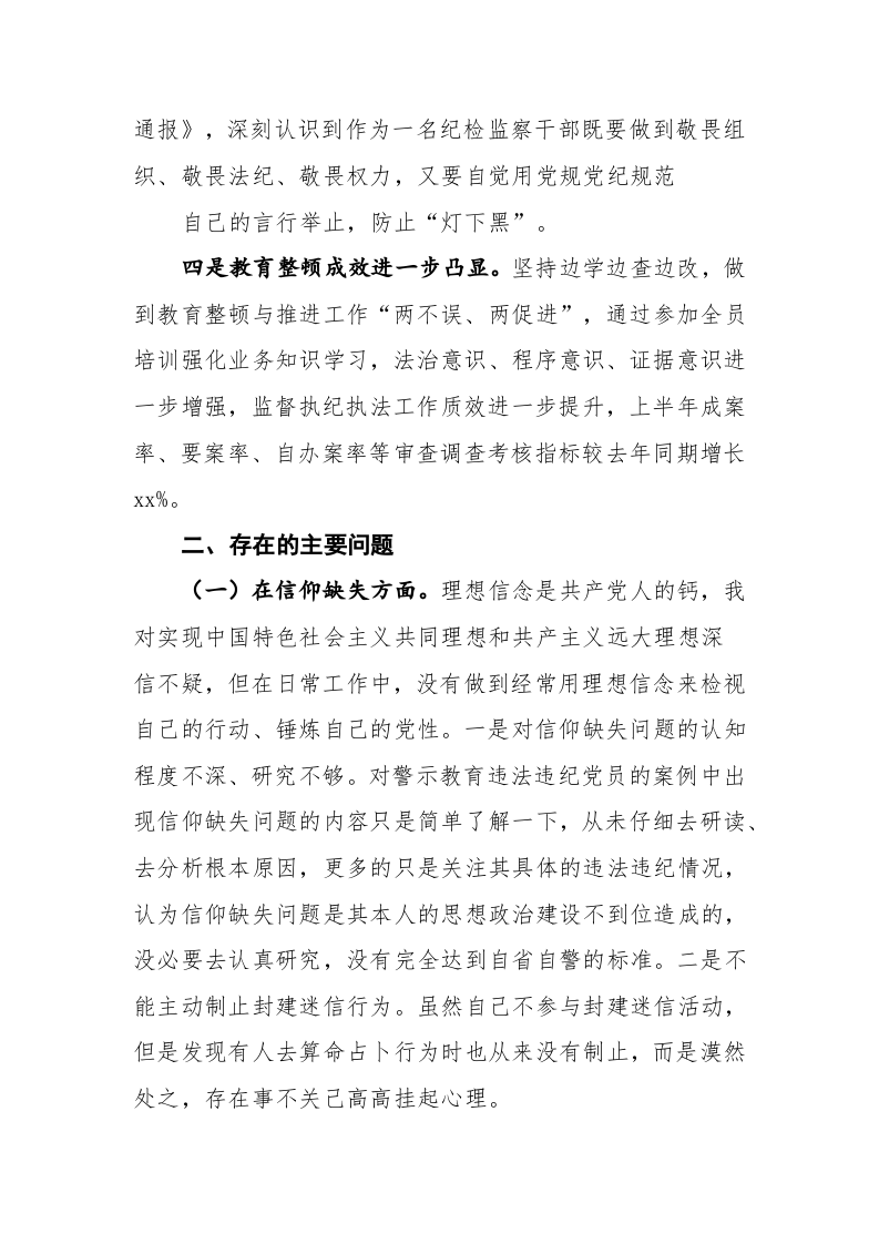 某纪检监察干部教育整顿个人党性分析报告 第2页