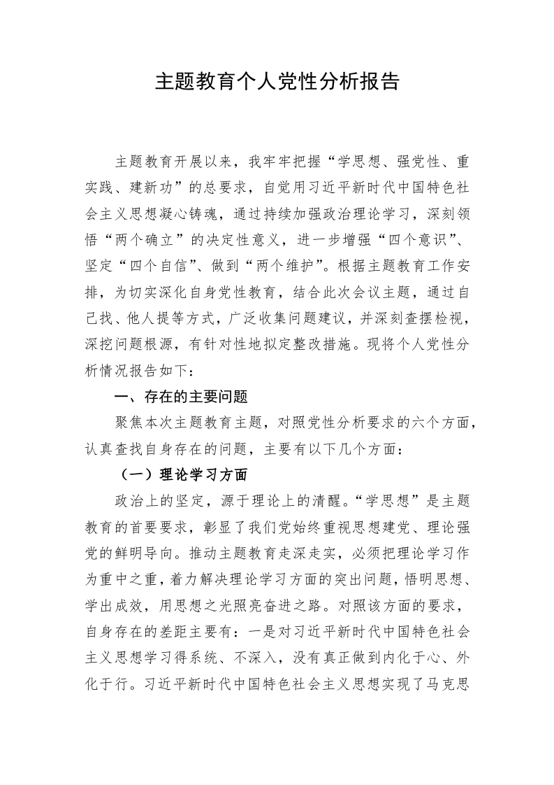主题教育个人党性分析报告 第1页