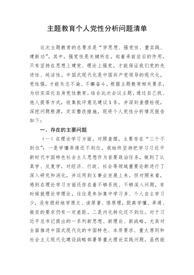 主题教育个人党性分析问题清单 第1页