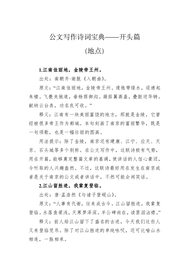 公文写作诗词宝典——开头篇（地点） 第1页