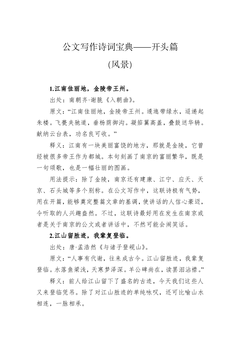 公文写作诗词宝典——开头篇（风景） 第1页