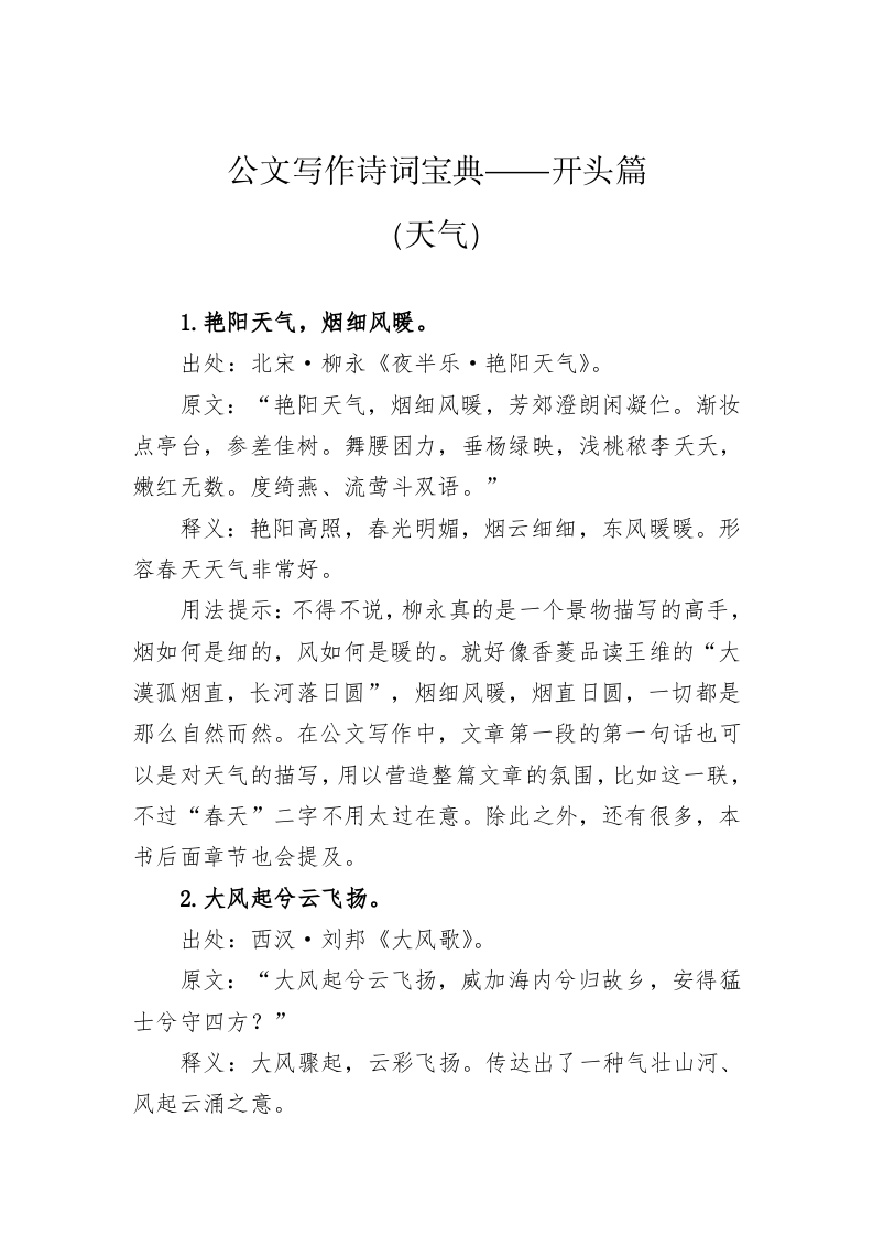 公文写作诗词宝典——开头篇（天气） 第1页