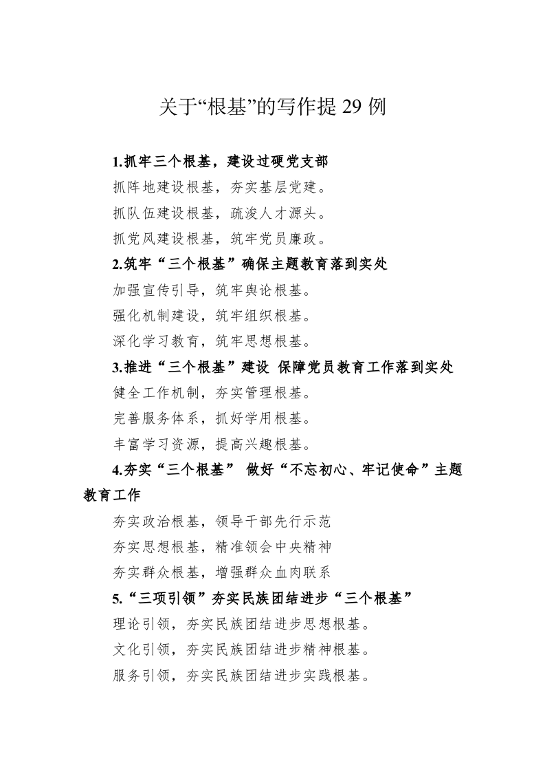 关于“根基”的写作提29例 第1页