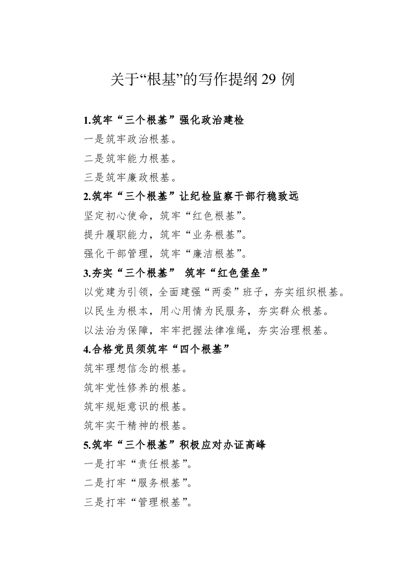 关于“根基”的写作提纲29例 第1页