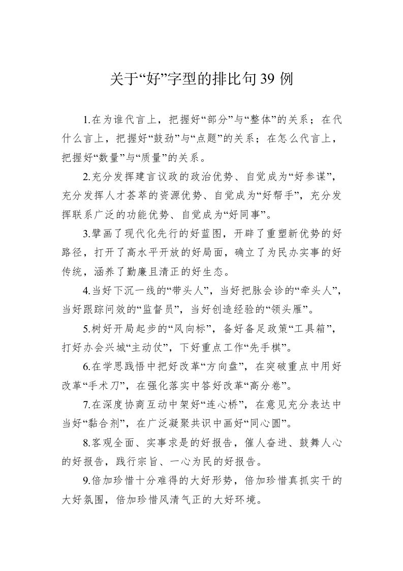 关于“好”字型的排比句39例 第1页