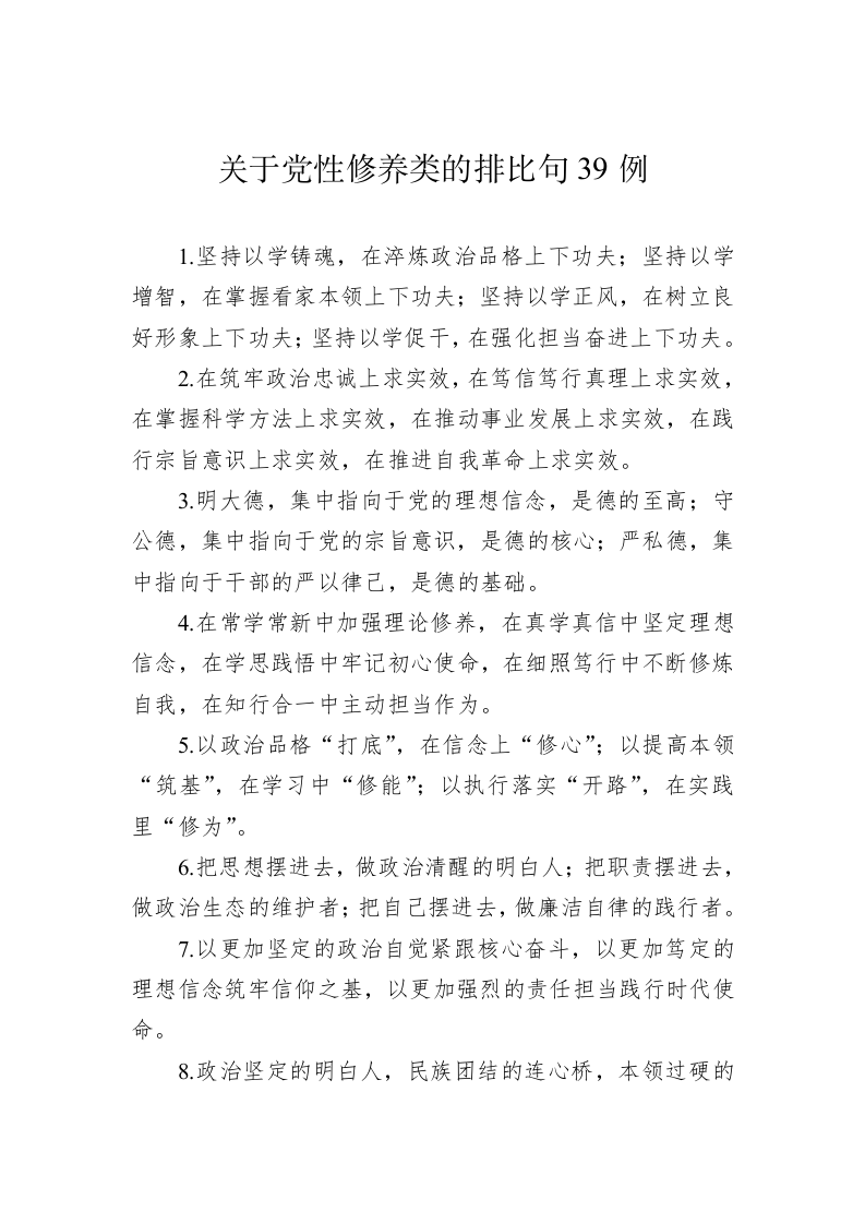 关于党性修养类的排比句39例 第1页
