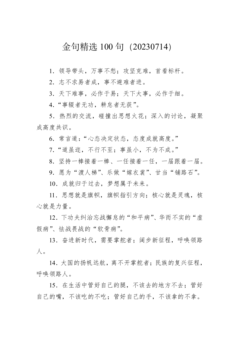 金句精选100句（20230714） 第1页