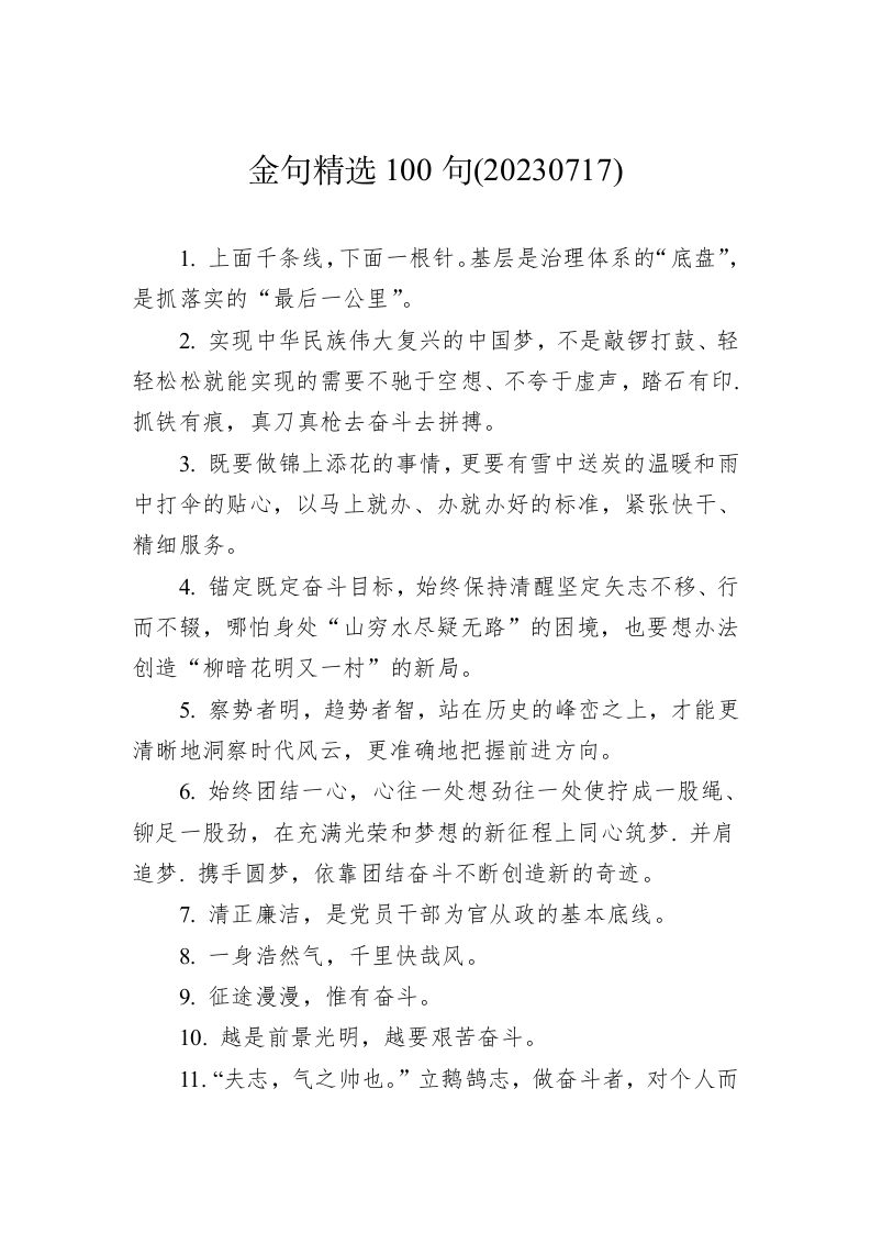 金句精选100句（20230717） 第1页