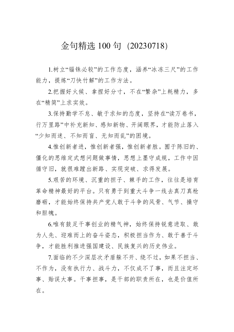 金句精选100句（20230718） 第1页