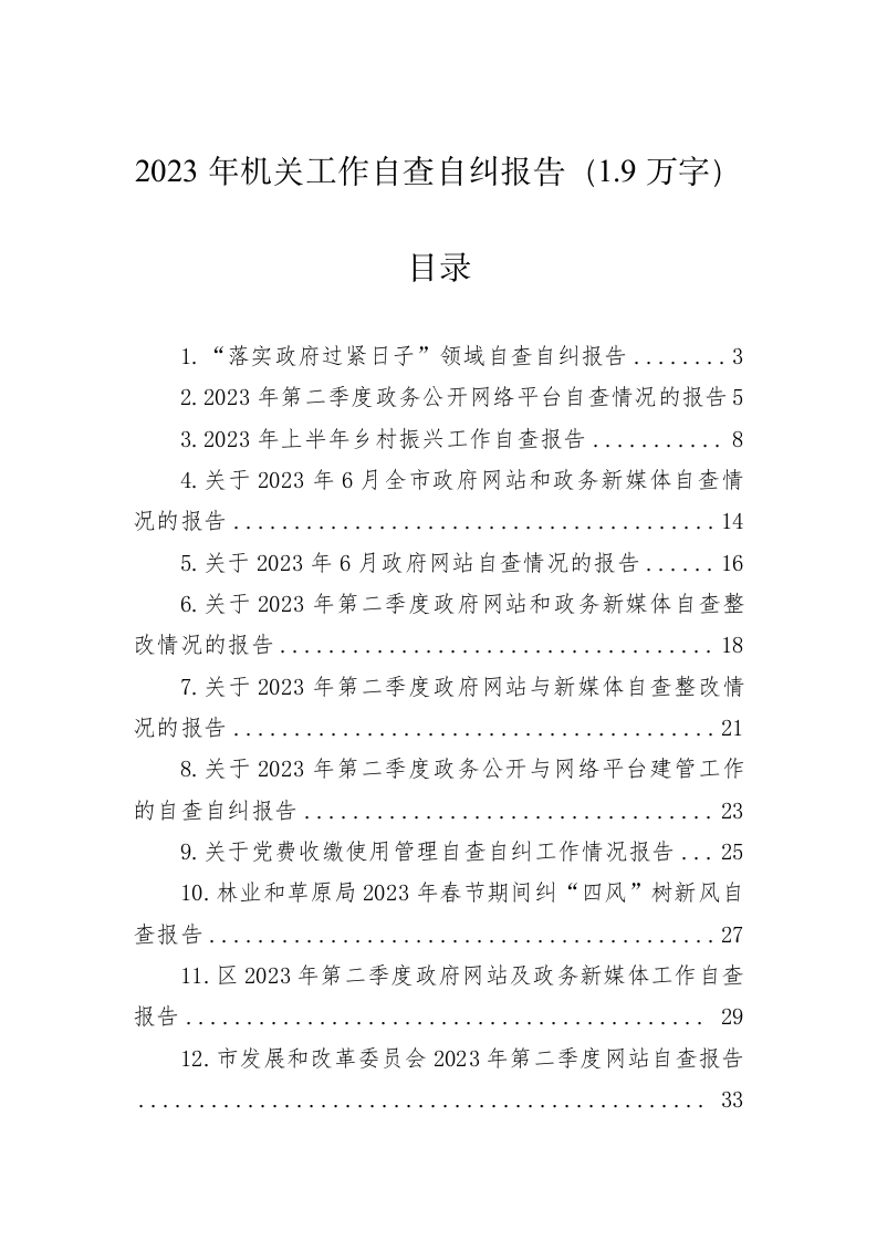 2023年机关工作自查自纠报告（1.9万字） 第1页