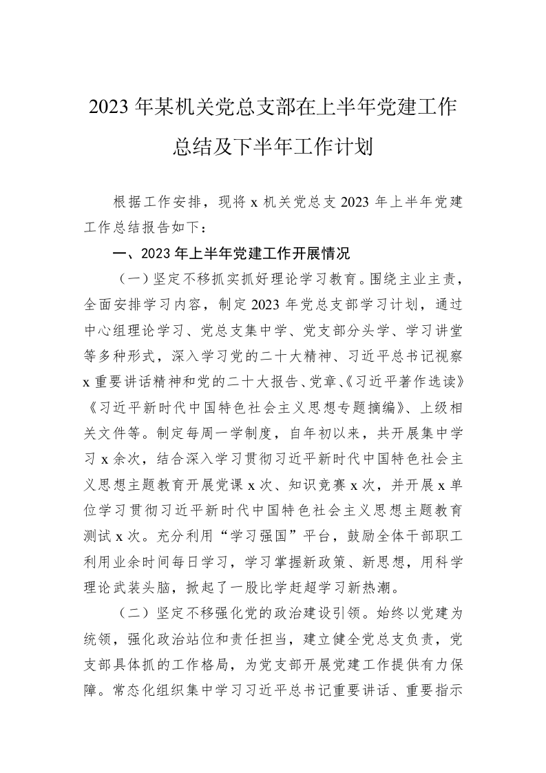 2023年某机关党总支部在上半年党建工作总结及下半年工作计划 第1页