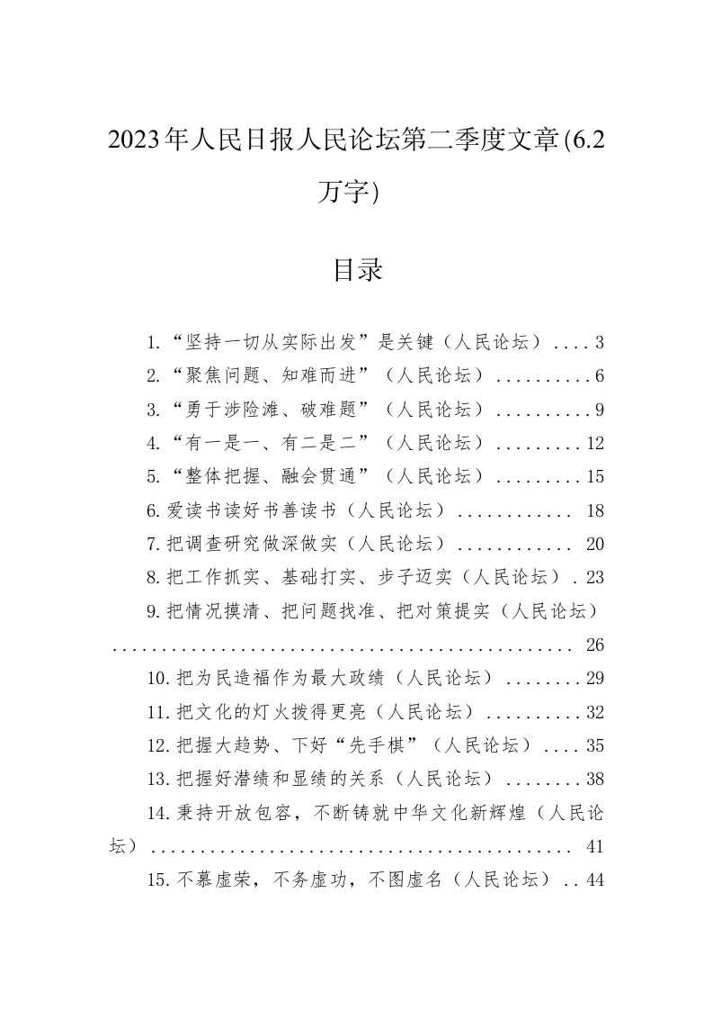 2023年人民日报人民论坛第二季度文章（6.2万字） 第1页