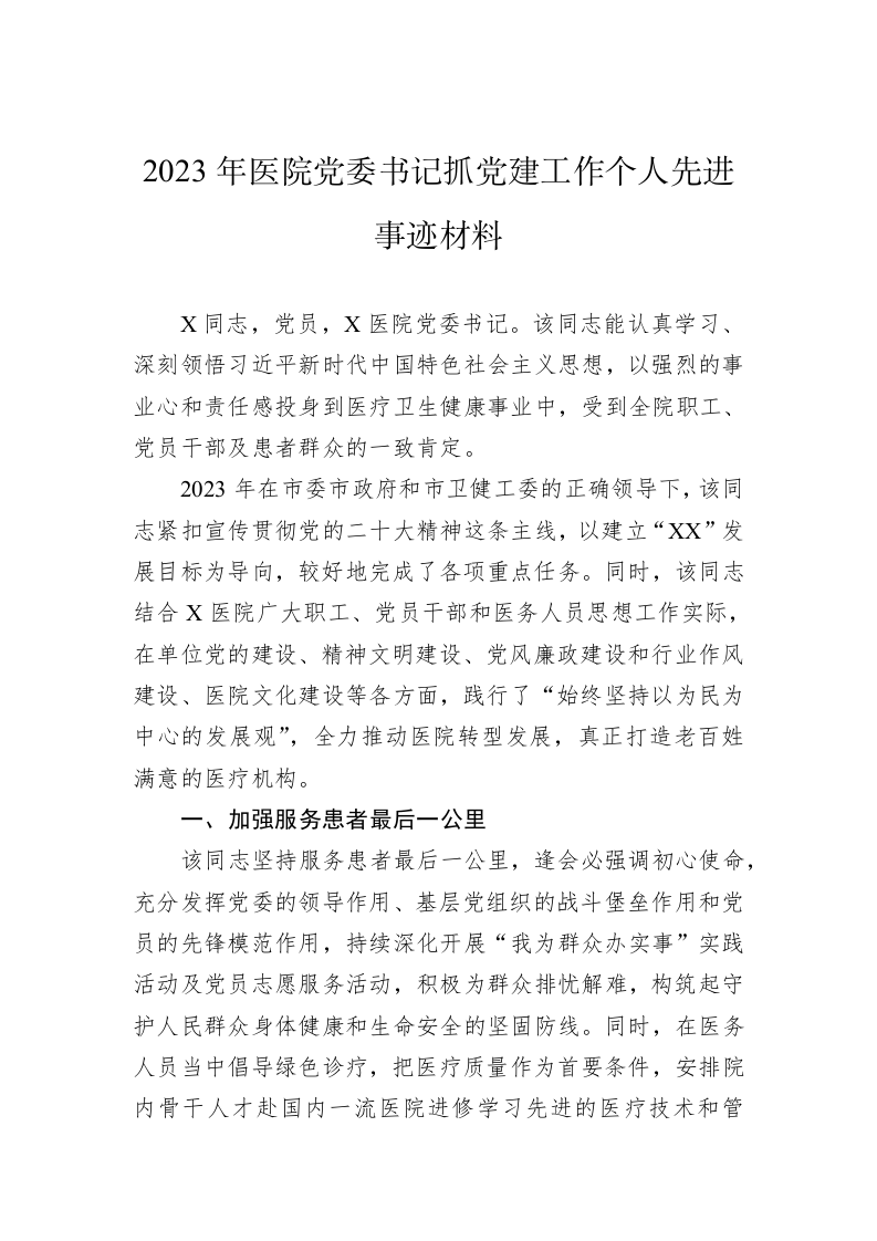 2023年医院党委书记抓党建工作个人先进事迹材料 第1页
