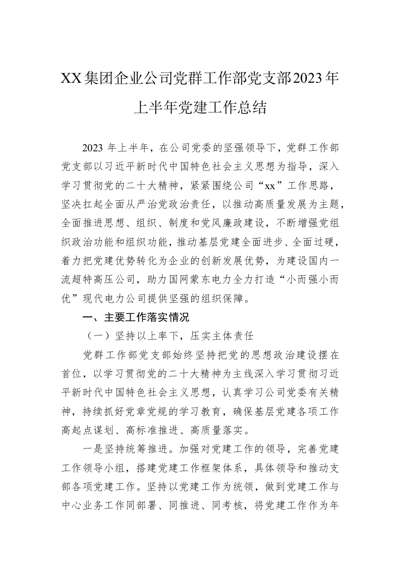 XX集团企业公司党群工作部党支部2023年上半年党建工作总结 第1页