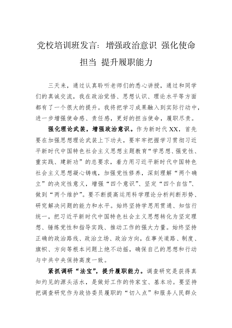 党校培训班发言：增强政治意识+强化使命担当+提升履职能力 第1页