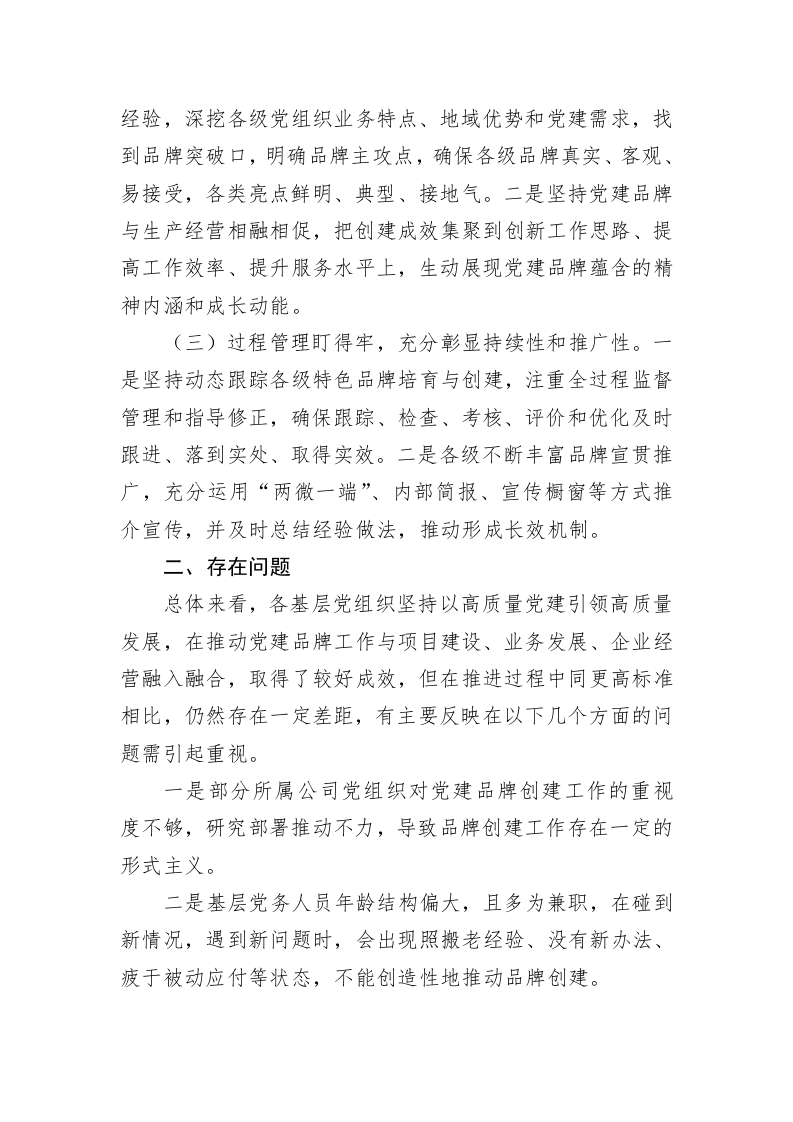 调研报告：关于基层党组织特色党建品牌创建情况的调研报告 第2页
