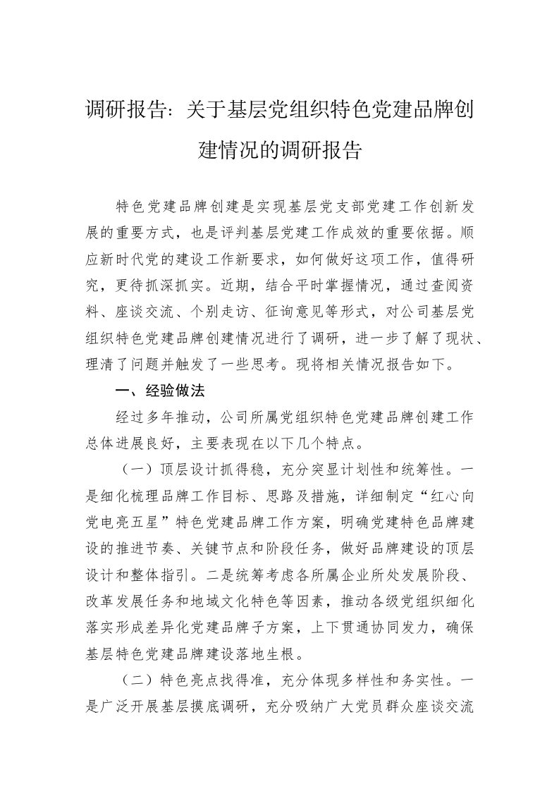 调研报告：关于基层党组织特色党建品牌创建情况的调研报告 第1页