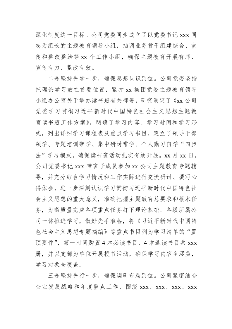 公司主题教育总结：主题教育开展情况的汇报材料（阶段性总结） 第2页